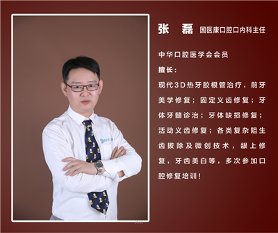 北京国医康口腔门诊主任张磊