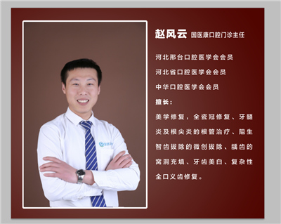 北京国医康口腔门诊主任赵风云