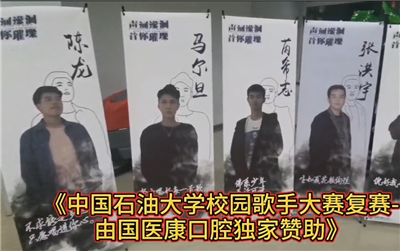国医康口腔独家赞助中国石油大学第十七届校歌大赛