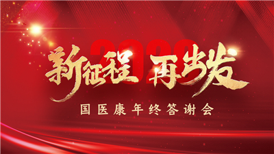 “新征程再出发” 国医康举行“爱的奉献”年会
