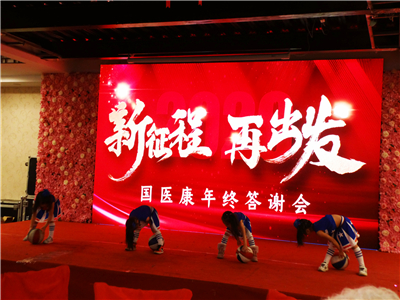 “新征程再出发” 国医康举行“爱的奉献”年会